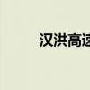 漢洪高速（關(guān)于漢洪高速的介紹）