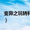變異之玩轉(zhuǎn)科技（關(guān)于變異之玩轉(zhuǎn)科技的介紹）