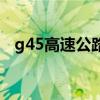 g45高速公路（關(guān)于g45高速公路的介紹）