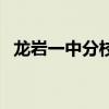 龍巖一中分校（關(guān)于龍巖一中分校的介紹）