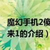 魔幻手機2傻妞歸來1（關(guān)于魔幻手機2傻妞歸來1的介紹）