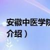 安徽中醫(yī)學(xué)院學(xué)報(bào)（關(guān)于安徽中醫(yī)學(xué)院學(xué)報(bào)的介紹）