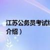 江蘇公務(wù)員考試綜合教材（關(guān)于江蘇公務(wù)員考試綜合教材的介紹）