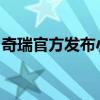 奇瑞官方發(fā)布小螞蟻檸檬黃配色官圖和實車圖