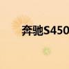 奔馳S450:奔馳S450升級版配置分析
