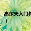 高爾夫入門教程（關于高爾夫入門教程的介紹）