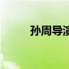 孫周導(dǎo)演(關(guān)于孫周導(dǎo)演的介紹) 孫周導(dǎo)演(關(guān)于孫周導(dǎo)演的介紹)