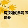 房頂如何澆筑 農(nóng)村平房房頂拆后重新澆筑房頂 有哪位能說說看 