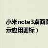 小米note3桌面圖標(biāo)消失（大神Note3怎么打開有通知時顯示應(yīng)用圖標(biāo)）