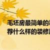 毛坯房最簡單的裝修需要多少錢 裝修毛坯房需要多少錢 推薦什么樣的裝修風格 