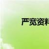 嚴(yán)寬資料（關(guān)于嚴(yán)寬資料的介紹）