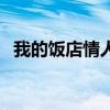 我的飯店情人（關于我的飯店情人的介紹）