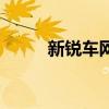 新銳車網(wǎng)（關(guān)于新銳車網(wǎng)的介紹）