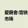 愛麗舍:雪鐵龍愛麗舍將推出跨界版 專供國內(nèi)市場