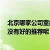 北京哪家公司室內(nèi)裝修效果好 北京室內(nèi)裝修公司哪家好 有沒有好的推薦呢 