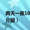 兩天一夜100117（關(guān)于兩天一夜100117的介紹）