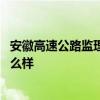 安徽高速公路監(jiān)理公司 安徽省公路工程建設監(jiān)理有限公司怎么樣 