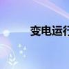 變電運(yùn)行（關(guān)于變電運(yùn)行的介紹）