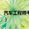 汽車工程師考試（關(guān)于汽車工程師考試的介紹）