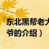 東北黑幫老大喬四爺（關于東北黑幫老大喬四爺?shù)慕榻B）