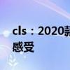 cls：2020款加規(guī)版奔馳GLS450 AMG市價(jià)感受