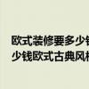 歐式裝修要多少錢110平方 上海徐匯區(qū)110平米裝修需要多少錢歐式古典風格的 