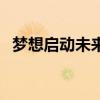 夢想啟動未來（關(guān)于夢想啟動未來的介紹）