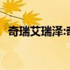 奇瑞艾瑞澤:奇瑞艾瑞澤GX冠軍版即將上市