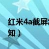紅米4a截屏怎么截（紅米2A怎么關(guān)閉截屏通知）