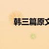韓三篇原文（關(guān)于韓三篇原文的介紹）