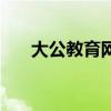 大公教育網(wǎng)（關(guān)于大公教育網(wǎng)的介紹）