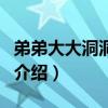 弟弟大大洞洞大大（關(guān)于弟弟大大洞洞大大的介紹）