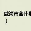 威海市會計學校（關(guān)于威海市會計學校的介紹）