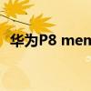 華為P8 memo設(shè)置了智能出行但從未觸發(fā)