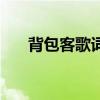 背包客歌詞（關(guān)于背包客歌詞的介紹）