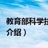 教育部科學技術司（關于教育部科學技術司的介紹）
