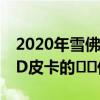 2020年雪佛蘭Silverado 2500HD和3500HD皮卡的??價格不菲