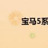寶馬5系:寶馬5系最新實拍圖曝光