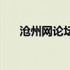 滄州網(wǎng)論壇（關(guān)于滄州網(wǎng)論壇的介紹）