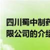四川蜀中制藥有限公司（關(guān)于四川蜀中制藥有限公司的介紹）