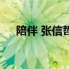 陪伴 張信哲（關(guān)于陪伴 張信哲的介紹）