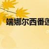 端娜爾西番蓮（關(guān)于端娜爾西番蓮的介紹）