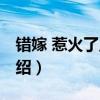 錯嫁 惹火了王爺(關(guān)于錯嫁 惹火了王爺?shù)慕榻B) 錯嫁 惹火了王爺(關(guān)于錯嫁 惹火了王爺?shù)慕榻B)