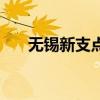 無錫新支點（關于無錫新支點的介紹）
