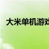 大米單機(jī)游戲（關(guān)于大米單機(jī)游戲的介紹）