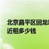 北京昌平區(qū)回龍觀附近房?jī)r(jià) 北京昌平回龍觀 新龍城小區(qū)附近租多少錢 