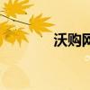 沃購網(wǎng)（關于沃購網(wǎng)的介紹）
