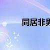 同居非男（關(guān)于同居非男的介紹）