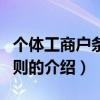 個體工商戶條例細則（關(guān)于個體工商戶條例細則的介紹）