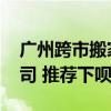 廣州跨市搬家公司 廣州跨省搬家首選哪家公司 推薦下唄！ 